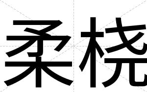 柔桡