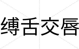 缚舌交唇