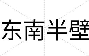 东南半壁