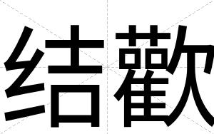 结歡
