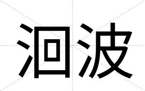 洄波