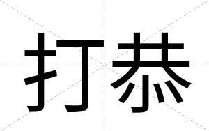 打恭