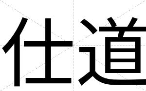 仕道