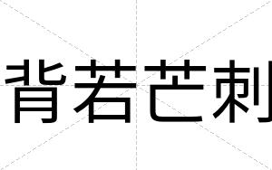 背若芒刺