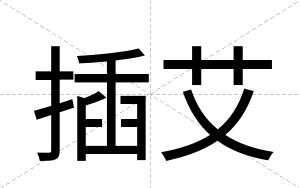 插艾