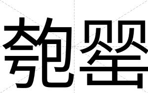 匏罂