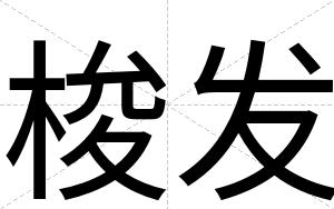 梭发