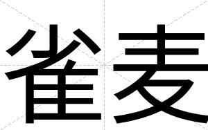 雀麦
