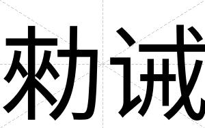 勑诫