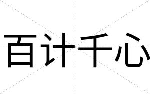 百计千心