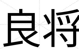 良将