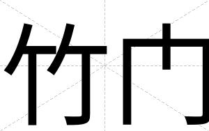 竹门