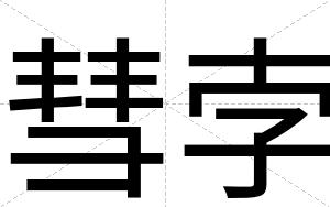 彗孛