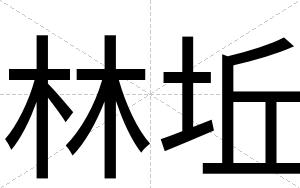 林坵