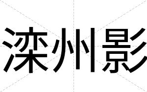 滦州影