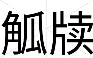 觚牍