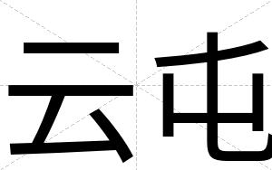 云屯