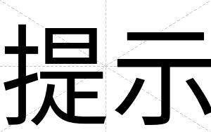 提示