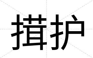 搑护