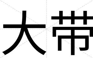 大带