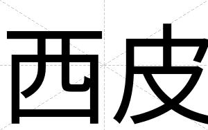 西皮