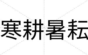 寒耕暑耘