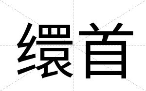 缳首