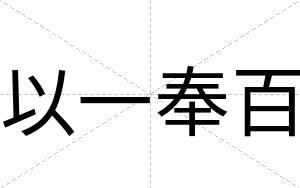 以一奉百
