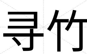 寻竹