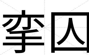 挛囚