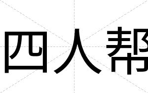 四人帮