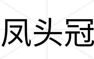 凤头冠