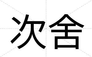 次舍