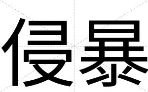 侵暴