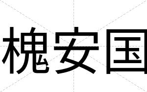 槐安国