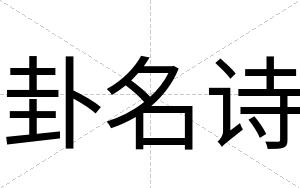 卦名诗