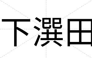 下潠田