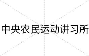中央农民运动讲习所