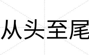 从头至尾