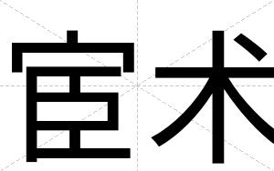 宦术