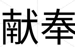 献奉