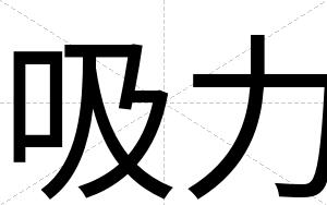 吸力