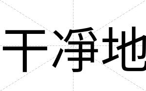 干凈地