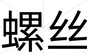螺丝