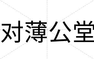 对薄公堂
