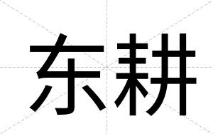 东耕