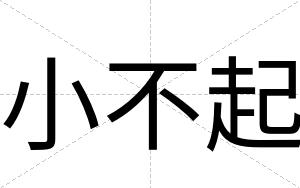 小不起