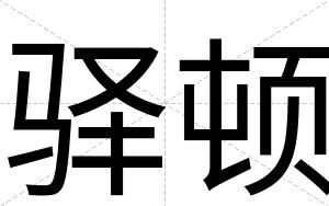 驿顿
