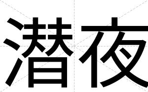 潜夜