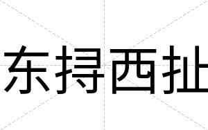 东挦西扯